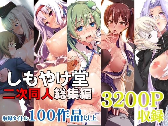 【クソエロ】しもやけ堂二次同人総集編｜しもやけ堂