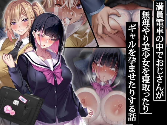 【クソエロ】満員電車の中でおじさんが無理やり美少女を寝取ったりギャルを孕ませたりする話｜アイチルワークス