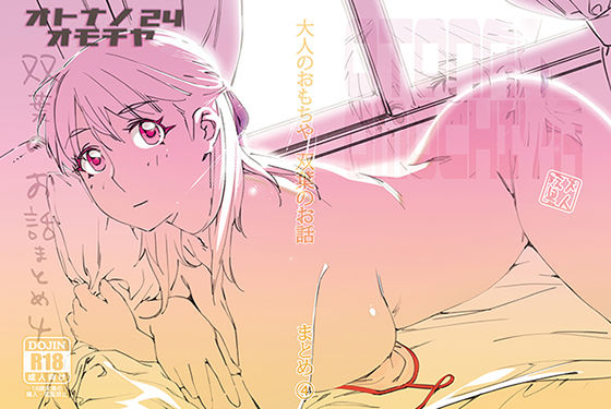 【クソエロ】双葉のお話 まとめ4｜大人のおもちや