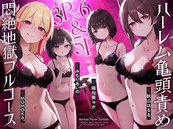 【クソエロ】【4時間↑亀頭責め×拘束】3P×6＆5P ハーレム亀頭責め悶絶地獄フルコース｜枕木製作所