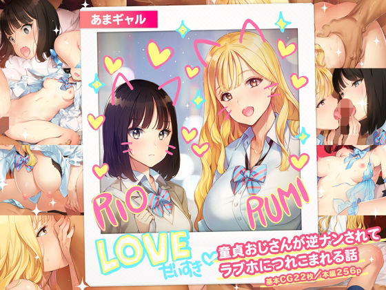 【クソエロ】あまギャル -童貞おじさんが逆ナンされてラブホにつれこまれる話-｜少女騎士団