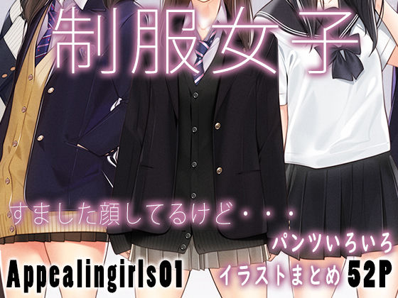 【クソエロ】Appealingirls01｜ゼログラフィティ