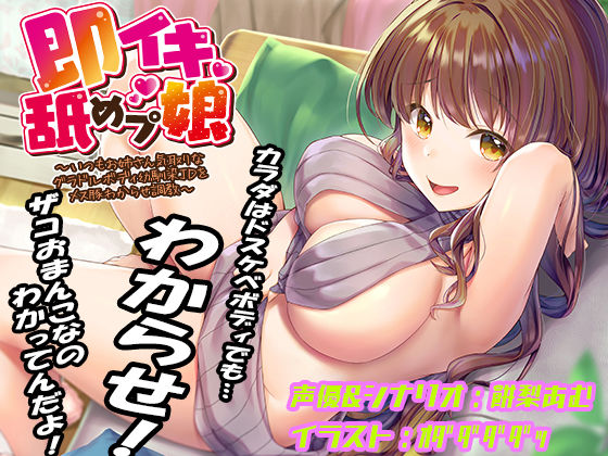 【クソエロ】即イキ舐めプ娘 〜いつもお姉さん気取りなグラドルボディ幼馴染JDをメス豚わからせ調教〜｜あむーるΩるーむ