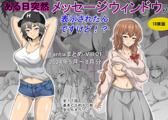 【クソエロ】ある日突然メッセージウィンドウが表示されたんですけど！？18禁版（Fantiaまとめ Vol.1）｜オーイデくん