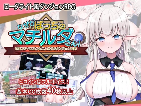 【クソエロ】なぜかぼっちのマチルダさん！〜巨乳スケベエルフと二人きりのダンジョン攻略〜｜犬オレンジ