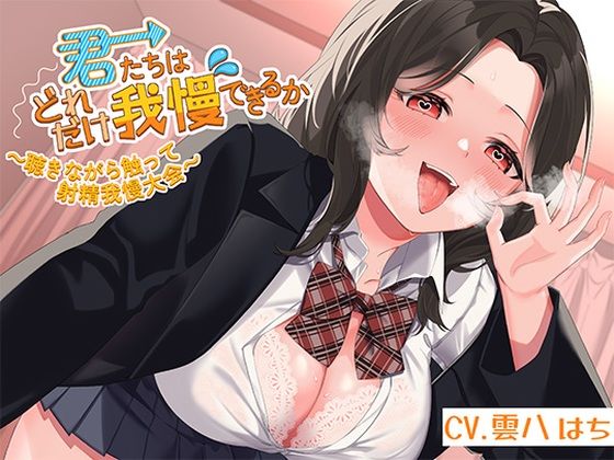 【クソエロ】君たちはどれだけ我慢できるか〜聴きながら触って射精我慢大会〜｜アオハルすぷりっと