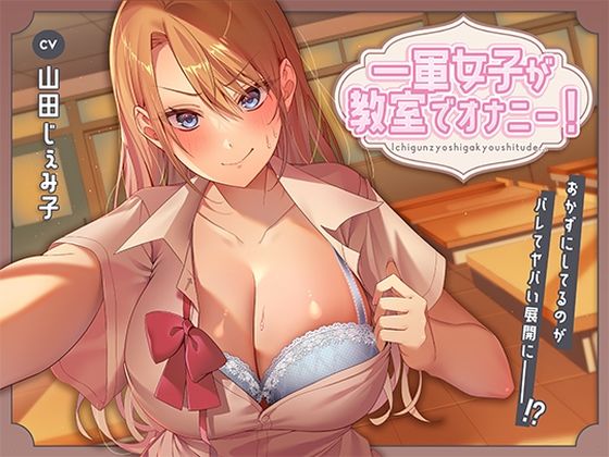 【クソエロ】一軍女子が教室でオナニー！〜おかずにしてるのがバレてヤバい展開に〜｜アオハルすぷりっと