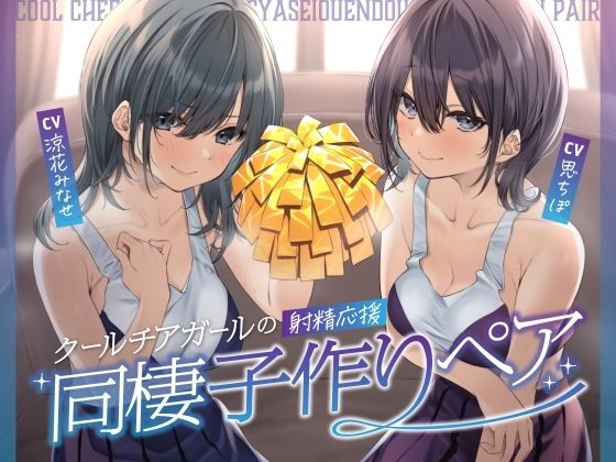 【クソエロ】クールチアガールの射精応援同棲子作りペア｜しゃーぷ
