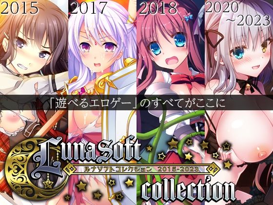 【クソエロ】ルナソフトコレクション 2015-2023｜ルナソフト