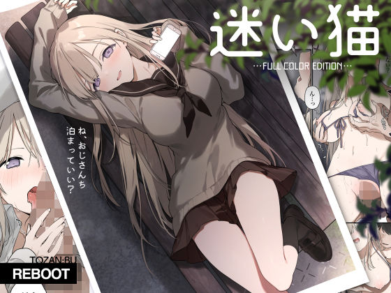 【クソエロ】迷い猫【フルカラー版】｜TOZAN：BU