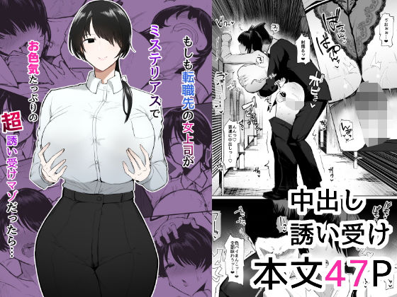 【クソエロ】もしも転職先の女上司がミステリアスでお色気たっぷりの超誘い受けマゾだったら…｜イニシアティ部