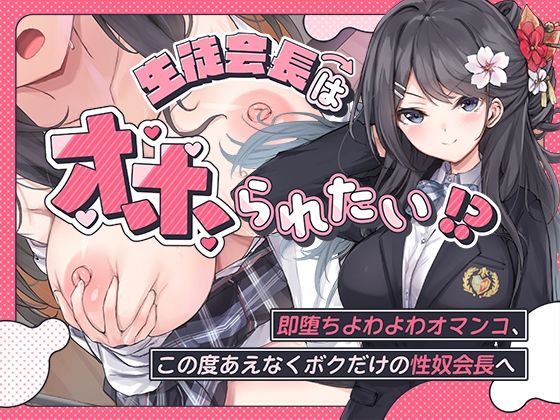 【クソエロ】生徒会長はオホられたい！？〜即堕ちよわよわオマンコ、この度あえなくボクだけの性奴会長へ〜｜こまつなきっく