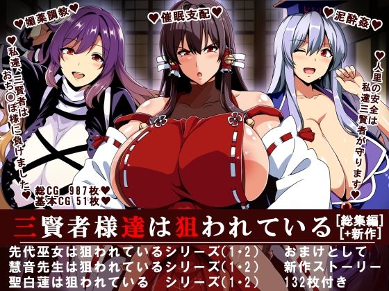 【クソエロ】三賢者様達は狙われている「総集編」｜イタリ屋×黒墨夜行書