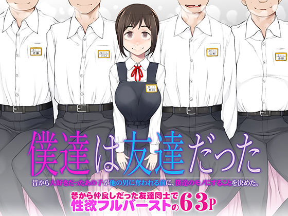 【クソエロ】僕達は友達だった 昔から大好きだったあの子が他の男に奪われる前に、僕達のモノにすることを決めた｜がらくた少女