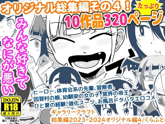 【クソエロ】ギャラリークラフト総集編2023-2024オリジナル編4｜ギャラリークラフト