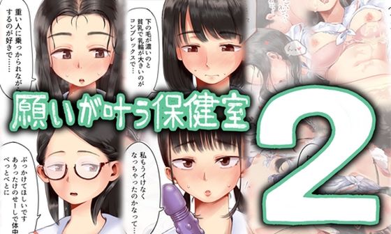 【クソエロ】願いが叶う保健室2｜六畳