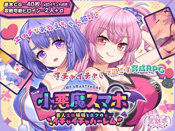 【クソエロ】小悪魔スマホ 〜 美人エロ姉妹とボクのイチャイチャハーレム｜サークル冥魅亭