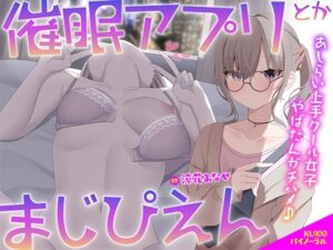 【クソエロ】【KU100】催●アプリとかまじぴえん 〜あしらい上手クール女子やばたんガチハメ♪〜｜Deep；Dahlia