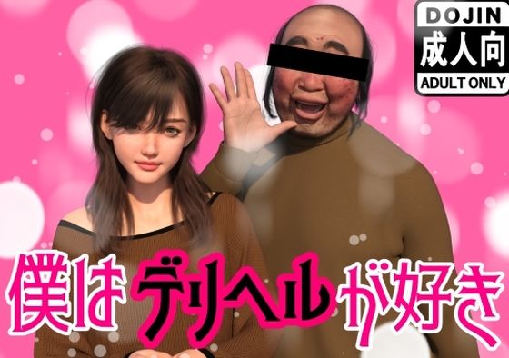 【クソエロ】僕はデリヘルが好き｜わくわくパラダイス