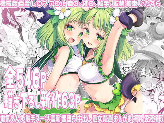 【クソエロ】魔法少女エロピンチだらけ546P（総集編）｜uniuni