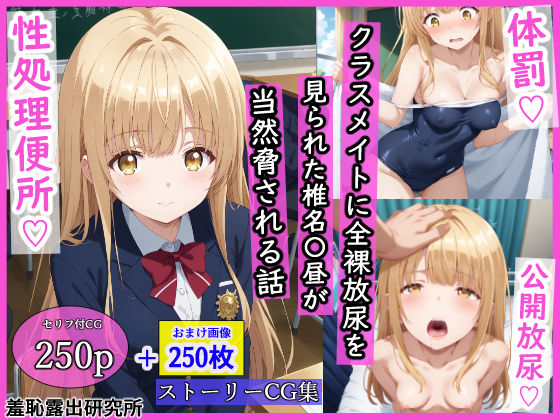 【クソエロ】クラスメイトに全裸放尿を見られた椎名〇昼が当然脅される話｜羞恥露出研究所