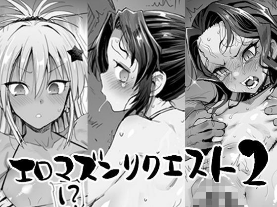 【クソエロ】エロマズンリクエスト2｜エロマズン
