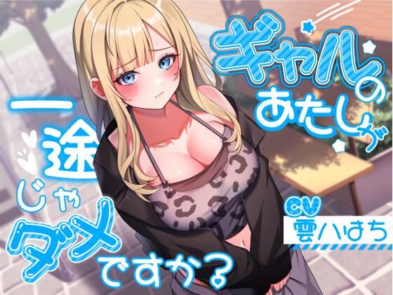 【クソエロ】ギャルのあたしが一途じゃダメですか？｜アオハルすぷりっと