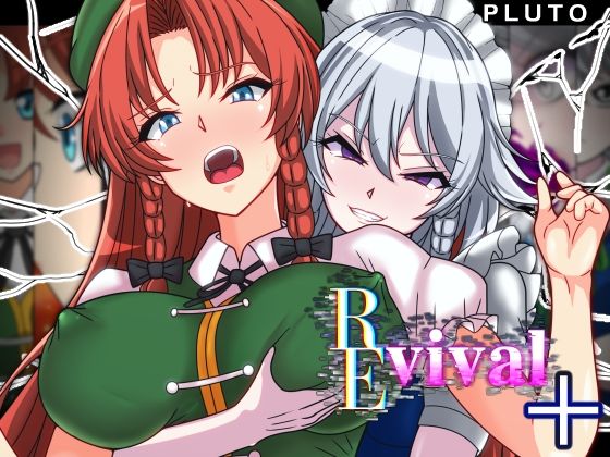 【クソエロ】REvival＋｜PLUTO