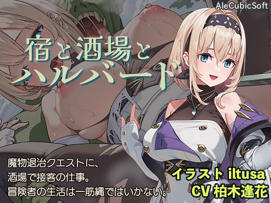 【クソエロ】宿と酒場とハルバード｜AleCubicSoft