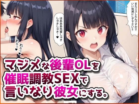【クソエロ】マジメな後輩OLを催●調教SEXで言いなり彼女にする。｜春巻きの海【NTR辱め専門店】