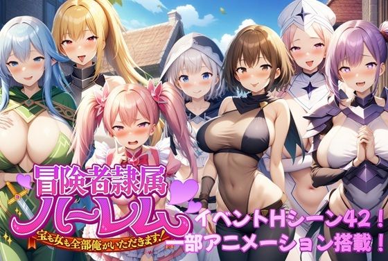 【クソエロ】冒険者隷属ハーレム〜宝も女も全部俺がいただきます！〜｜アルミラージ工房