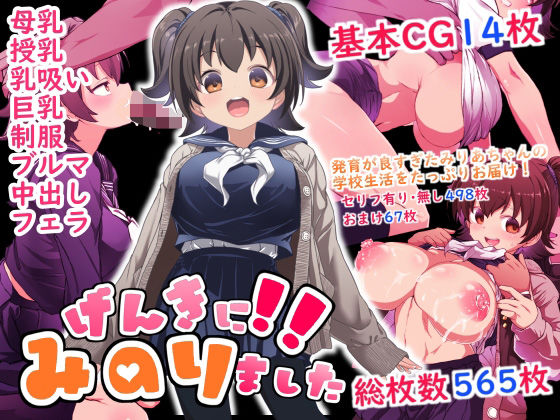 【クソエロ】げんきに！！みのりました｜Waage