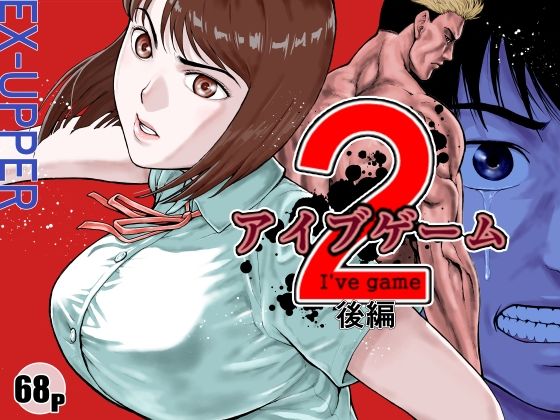 【クソエロ】アイブゲーム2 後編｜EX‐UPPER
