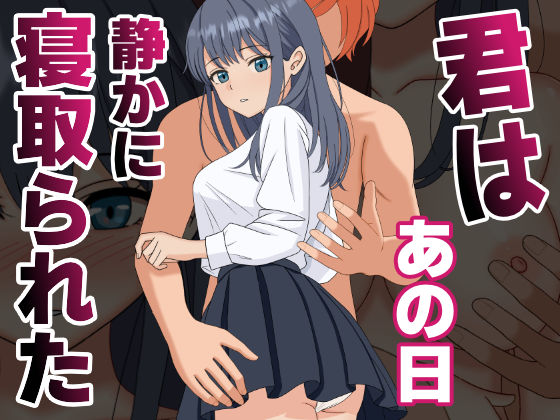 【クソエロ】【NTR】君はあの日、静かに寝取られた｜くろねこ（NTR専門）