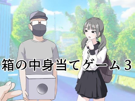 【クソエロ】箱の中身当てゲーム3｜マンボー