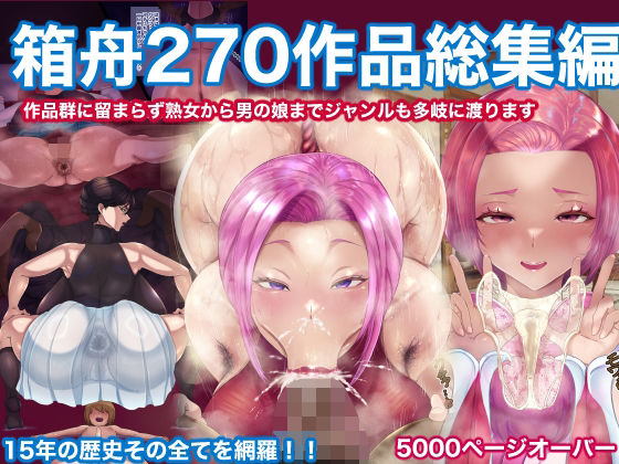 【クソエロ】箱舟270作品総集編｜箱舟