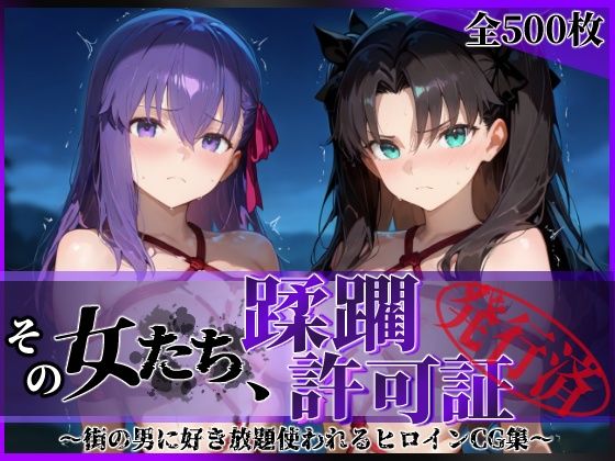 【クソエロ】その女たち、蹂躙許可証発行済み -街の男たちに好き放題使われるヒロインCG集- 魔術師の姉妹編｜陥落工房