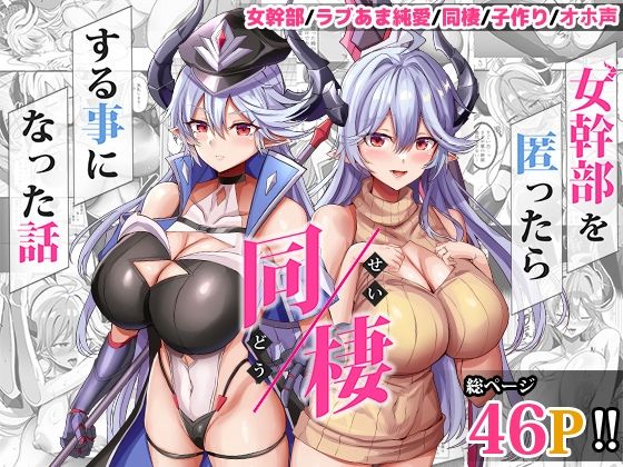 【クソエロ】女幹部を匿ったら同棲する事になった話｜どぶのほとり。