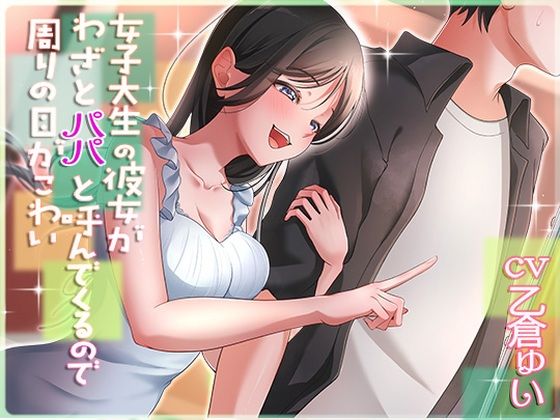 【クソエロ】女子大生の彼女がわざとパパと呼んでくるので周りの目が怖い｜アオハルすぷりっと