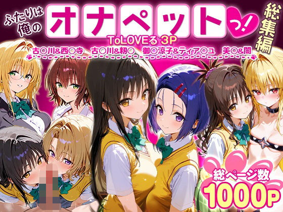 【クソエロ】ふたりは俺のオナペットっ！ToLOVEる総集編1｜ローマの平日