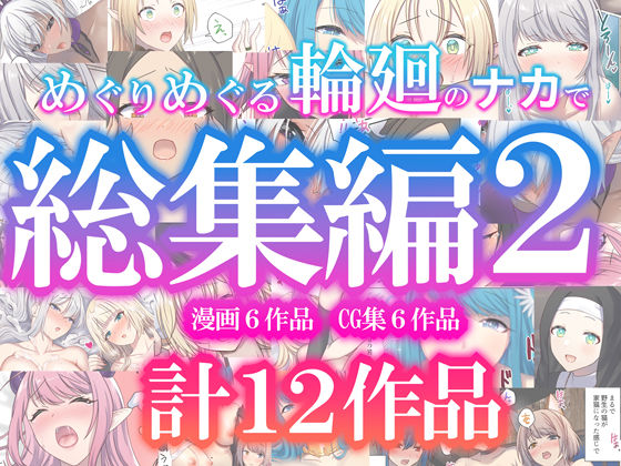 【クソエロ】めぐりめぐる輪廻のナカで総集編2｜ぽきの家