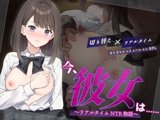 【クソエロ】今、彼女は…… 〜リアルタイムNTR物語〜｜変態＋tick