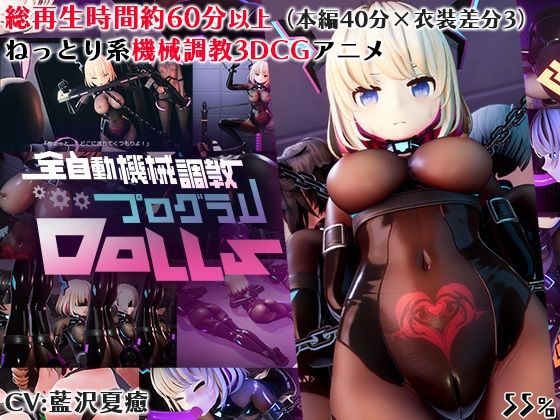 【クソエロ】全自動機械調教プログラムDolls｜55％
