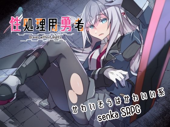 【クソエロ】性処理用勇者｜リインカネイト