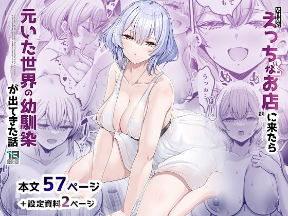 【クソエロ】異世界のえっちなお店に来たら元いた世界の幼馴染が出てきた話｜65535あべぬー