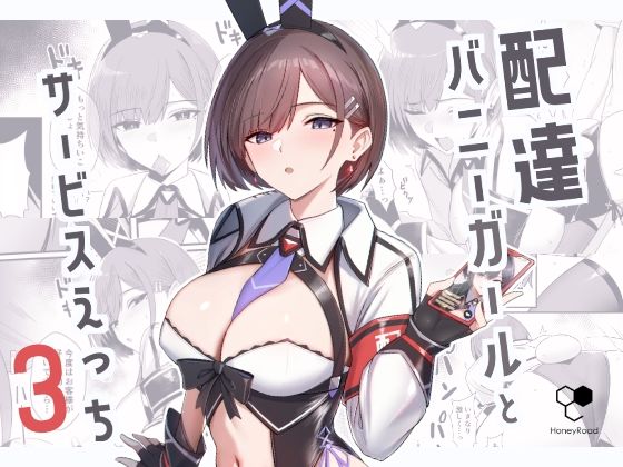 【クソエロ】配達バニーガールとサービスえっち3｜HoneyRoad