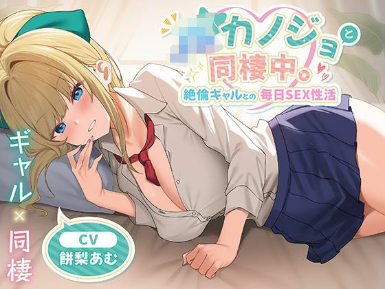 【クソエロ】JKカノジョと同棲中。絶倫ギャルとの毎日SEX性活｜制服days（旧：甘声）