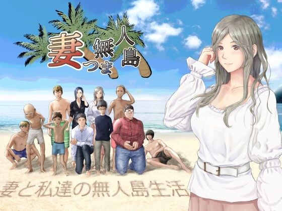 【クソエロ】妻つま無人島〜妻と私達の無人島生活〜｜おでんスライム