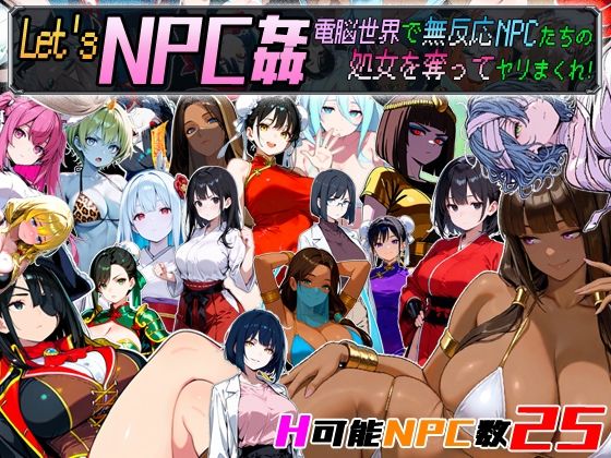 【クソエロ】Let’s NPC姦 電脳世界で無反応NPCたちの処女を奪ってヤリまくれ！｜超弐次元要塞アイダホ