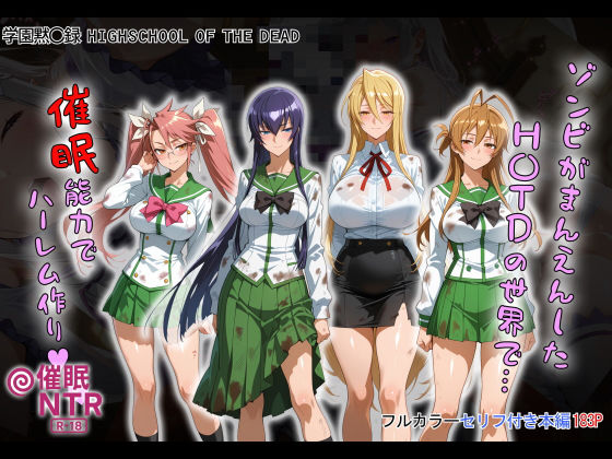 【クソエロ】ゾンビがまんえんしたH〇TDの世界で…催● ハーレム作り｜タバタコポン